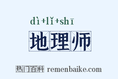地理师是什么意思的图片